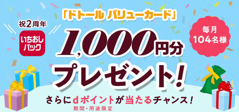 いちおしパック 祝2周年　「ドトール バリューカード」1,000円分プレゼント！