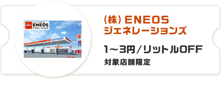 (株)ENEOS ジェネレーションズ 1～3円/リットルOFF 対象店舗限定