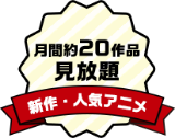 200作品見放題 映画・ドラマ
