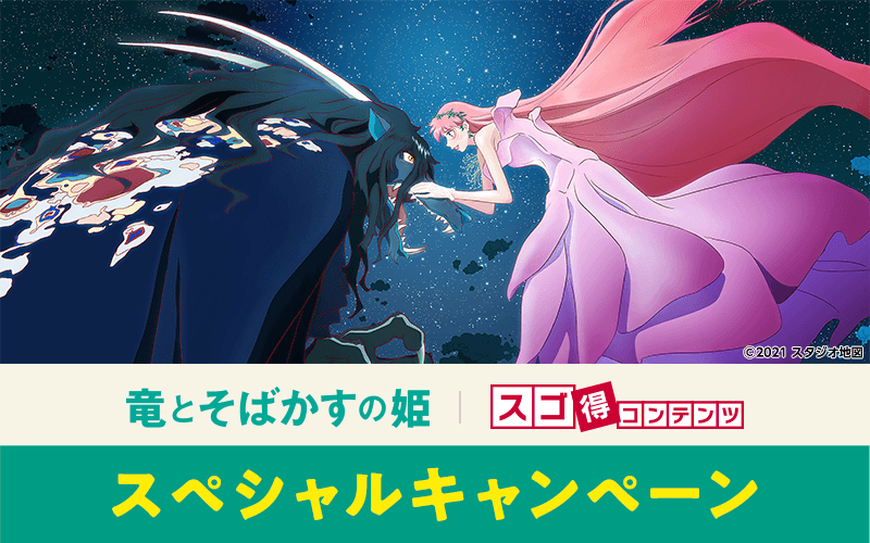 竜とそばかすの姫 スペシャルキャンペーン