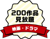 200作品見放題 映画・ドラマ